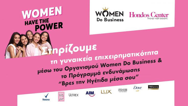 Unilever: Υποστηρίζει την Οργάνωση Women Do Business και την γυναικεία επιχειρηματικότητα!